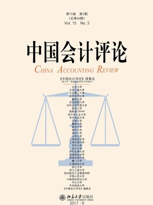 cover image of 中国会计评论（第15卷第3期）